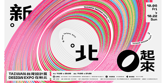 台灣設計展在新北，新北O起來(另開視窗)