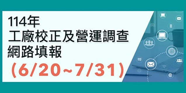 114年工廠校正及營運調查網路填報系統(另開視窗)