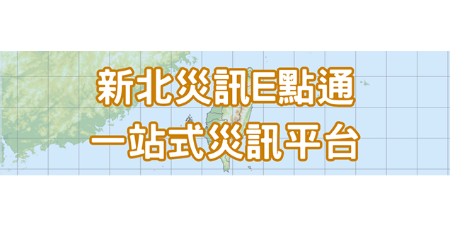 新北災訊E點通(另開視窗)