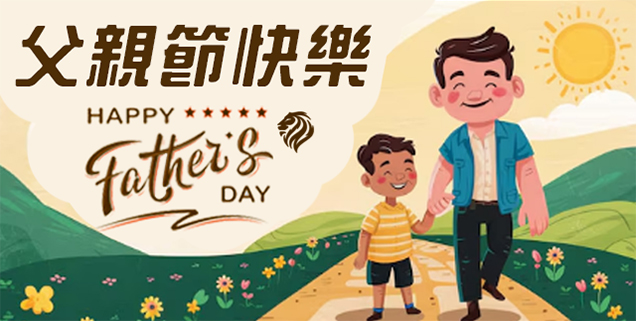 祝全天下爸爸，父親節快樂(另開視窗)