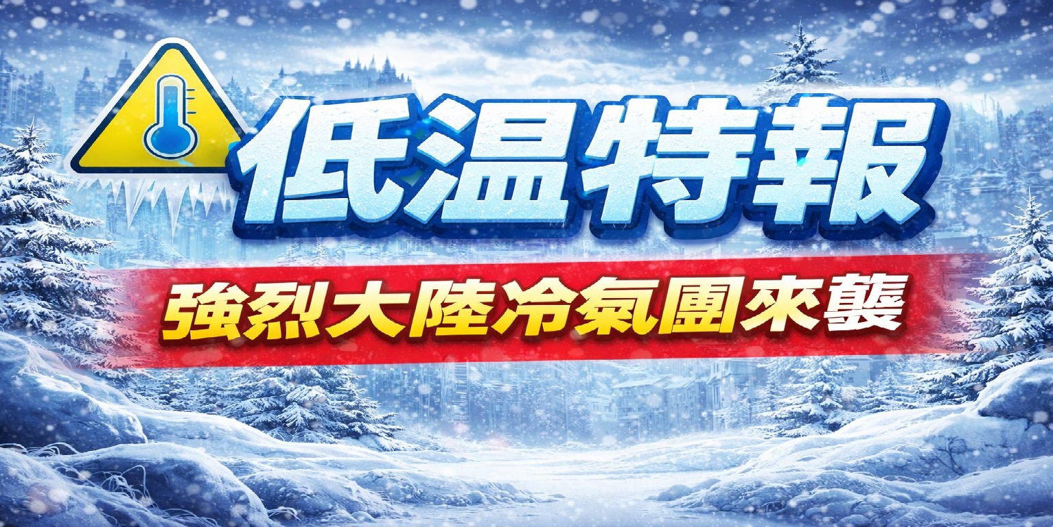 低溫特報(另開視窗)