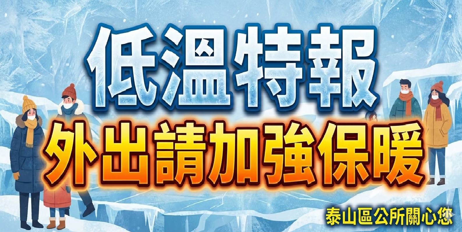 低溫特報(另開視窗)