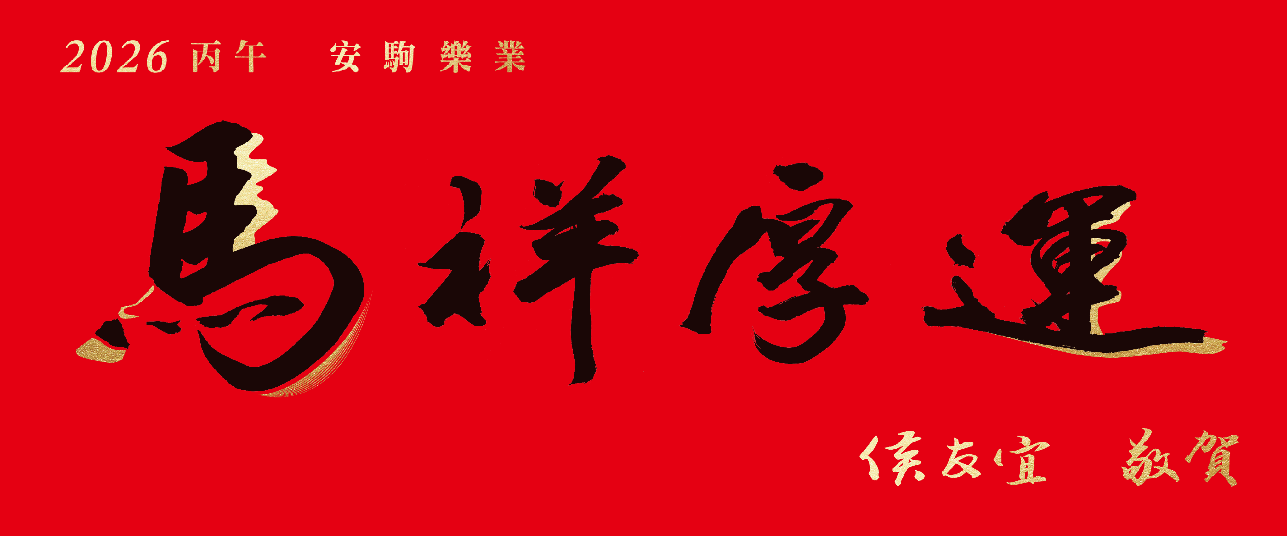 馬祥厚運(另開視窗)