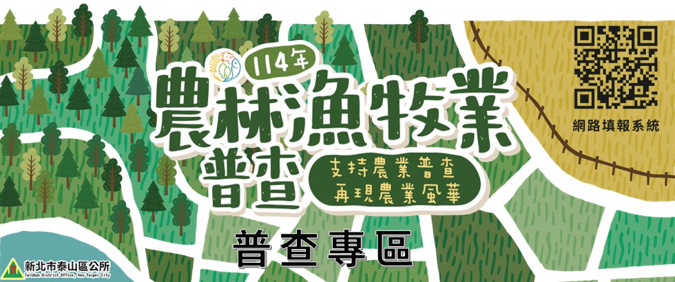 114年農林漁牧普查-普查專區(另開視窗)