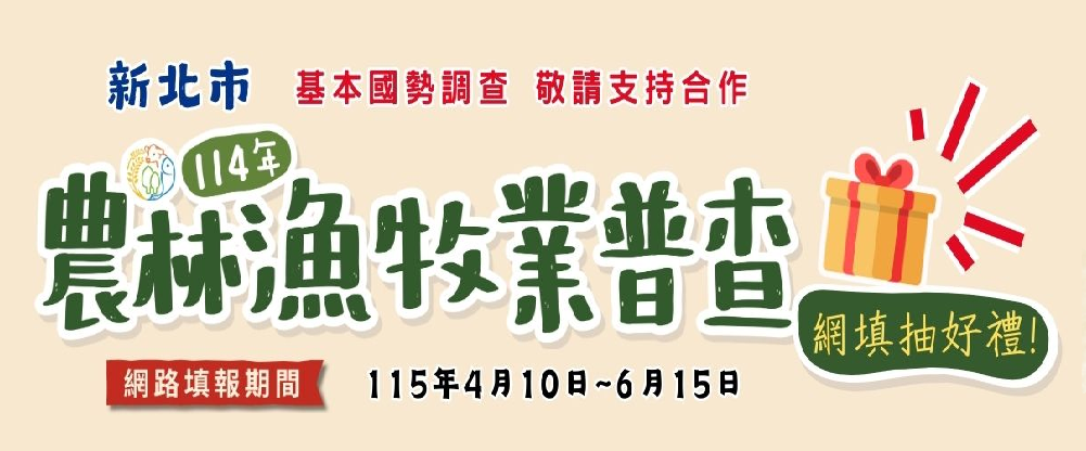 114年農林漁牧普查-普查專區(另開視窗)