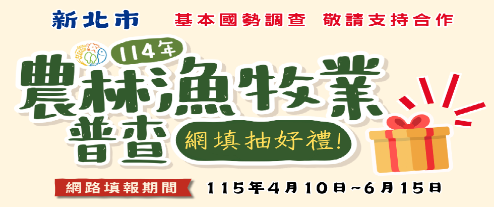 114年農林漁牧普查-普查專區(另開視窗)