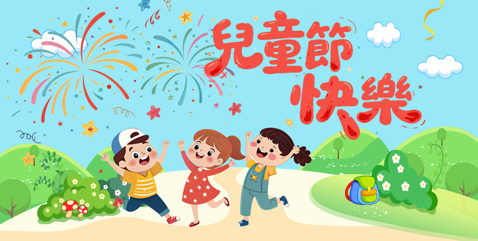 115年兒童節(另開視窗)