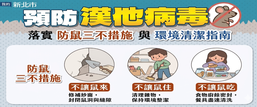 預防漢他病毒-落實防鼠三不措施(另開視窗)