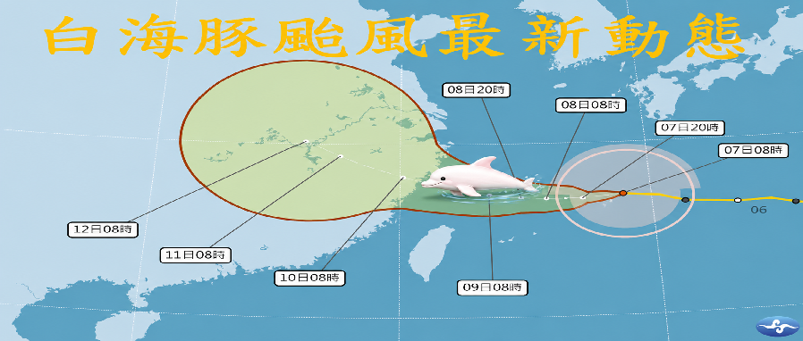 白海豚颱風最新動態(另開視窗)
