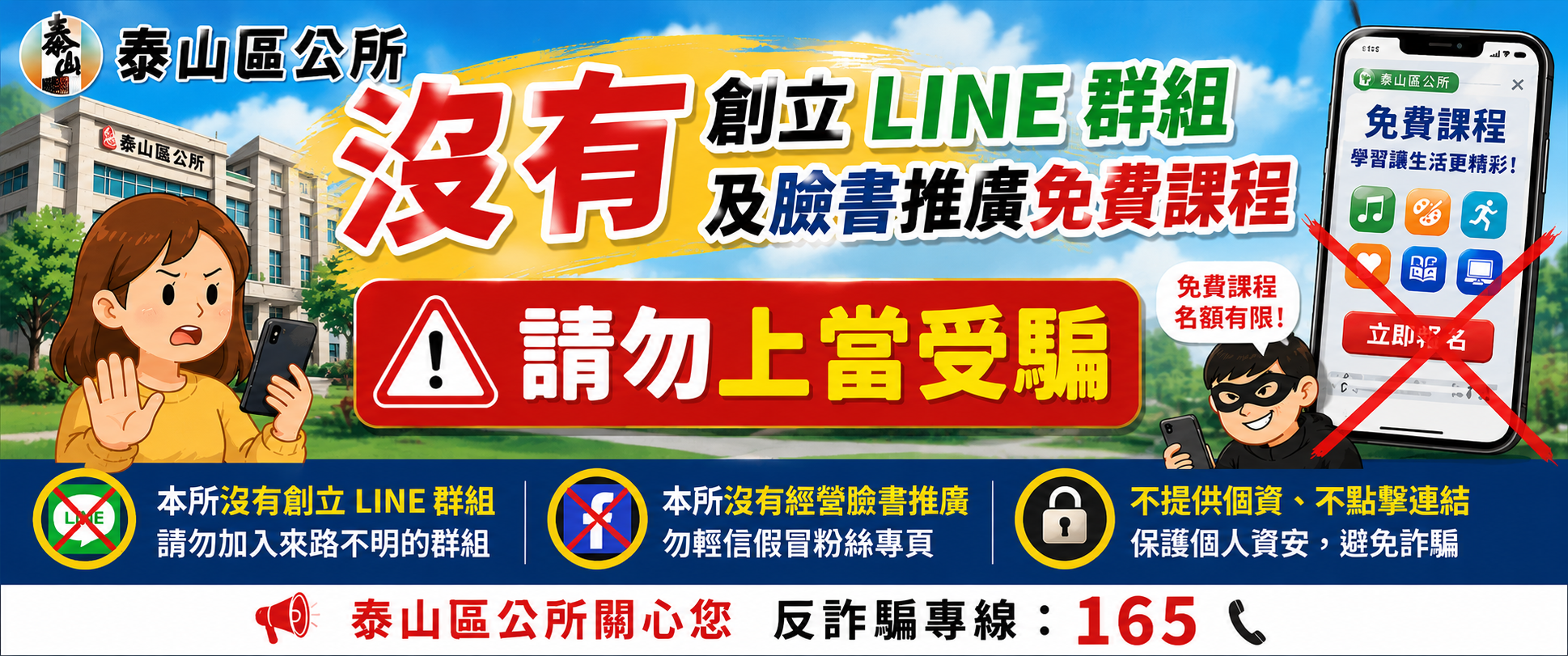 泰山區公所沒有創立Line群組及臉書推廣免費課程，請民眾勿上當受騙(另開視窗)