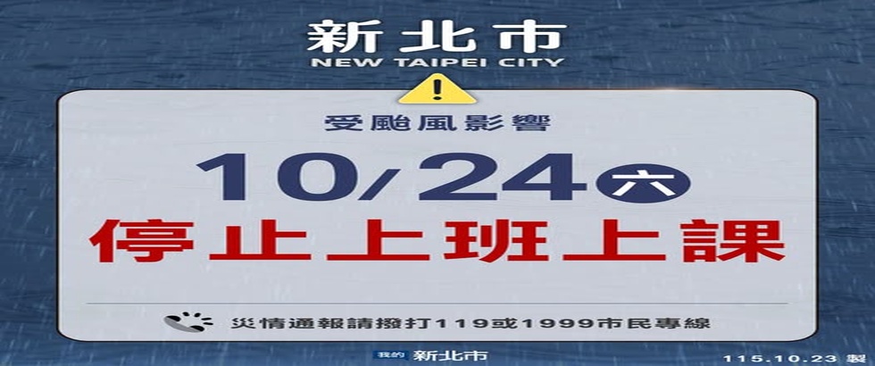 新北市10月24日已達停止上班及上課(另開視窗)