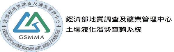 經濟部中央地質調查所-土壤液化潛勢查詢系統