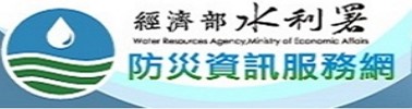 經濟部水利署防災資訊服務網