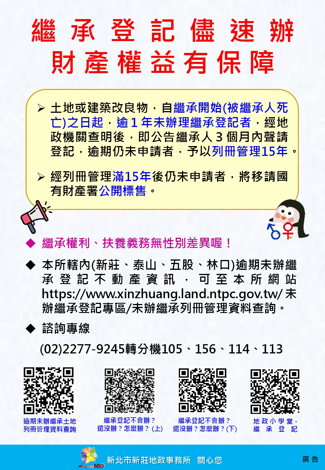 繼承登記儘速辦財產權益有保障