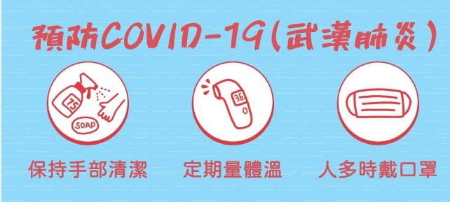 預防COVID-19+武漢肺炎