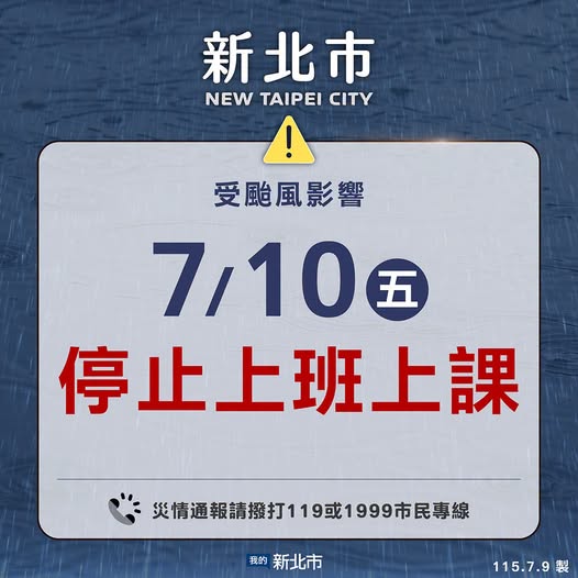 停班停課