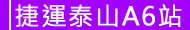 捷運A6站