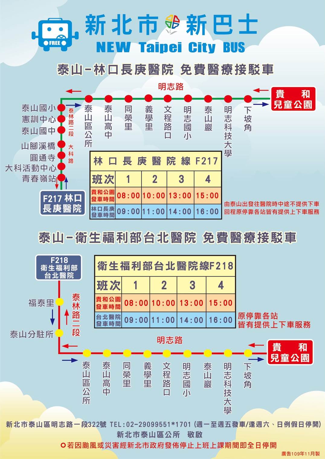 新北市新巴士F217泰山-林口長庚及F218泰山-署立臺北醫院免費接駁路線時刻表