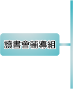 讀書會輔導組