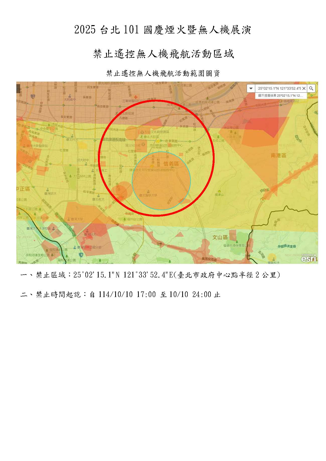禁止遙控無人機飛航活動區域