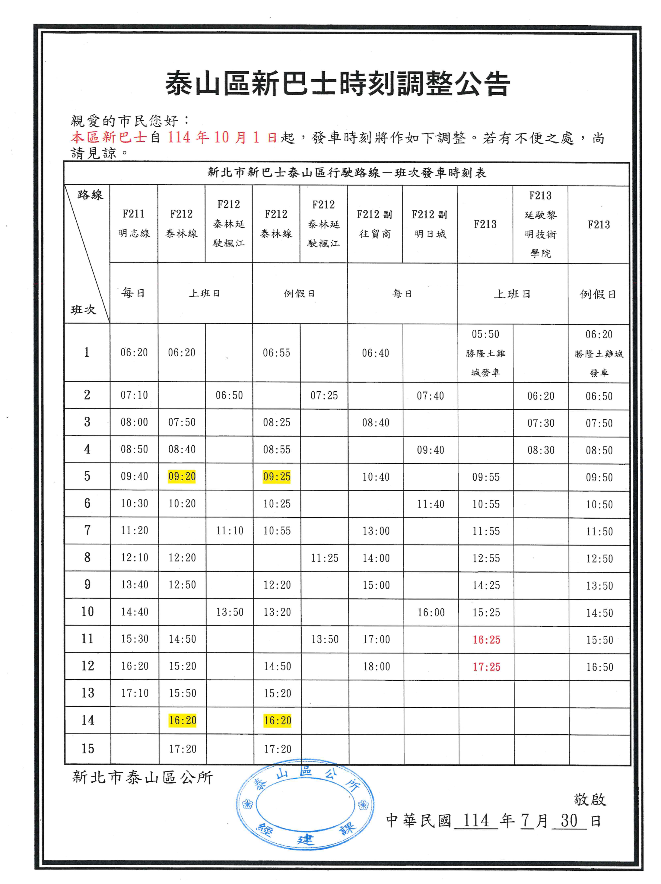 114年10月新巴士調整公告