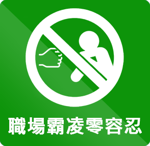 職場霸凌零容忍