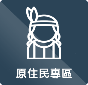 原住民專區