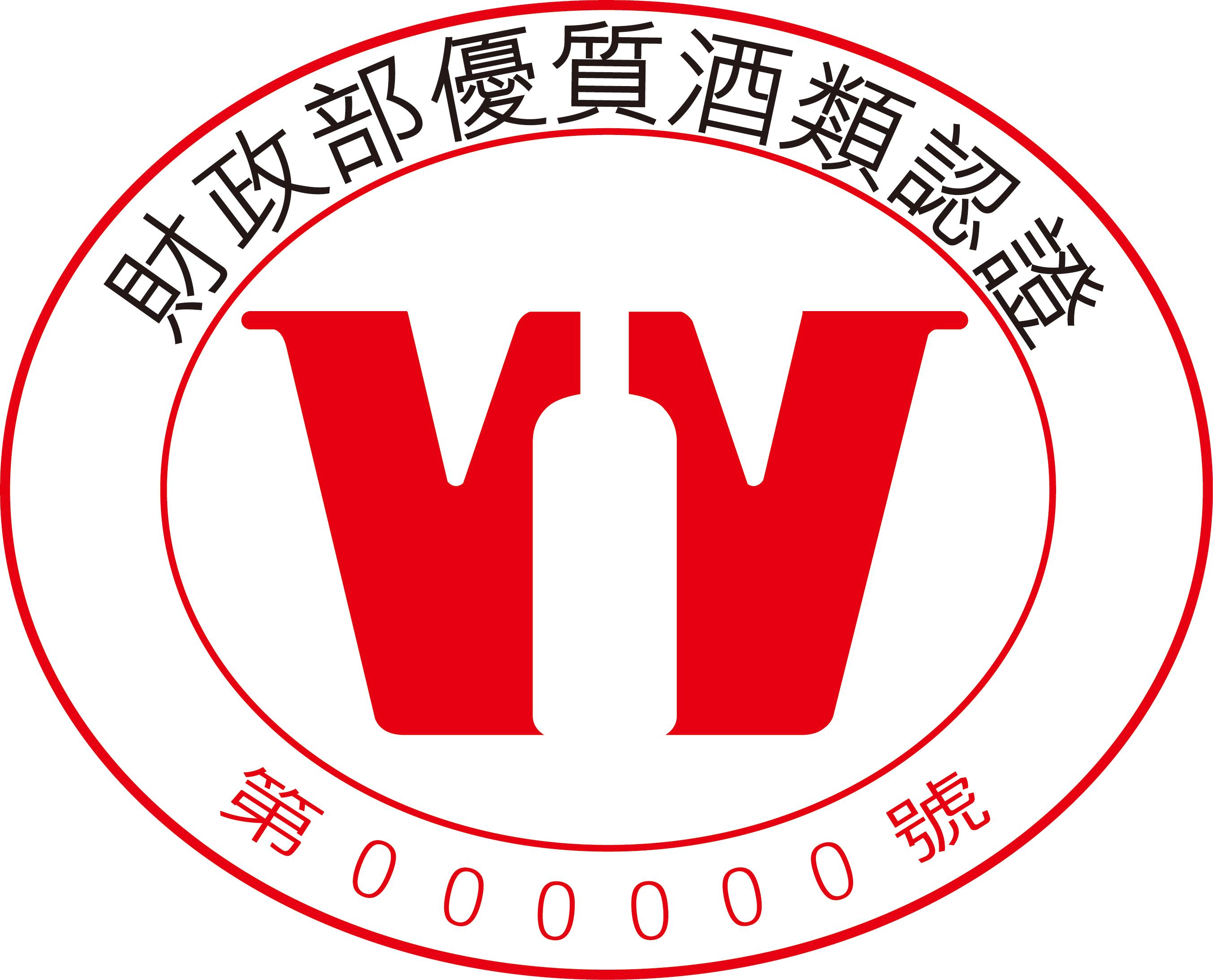 優質酒類認證標誌