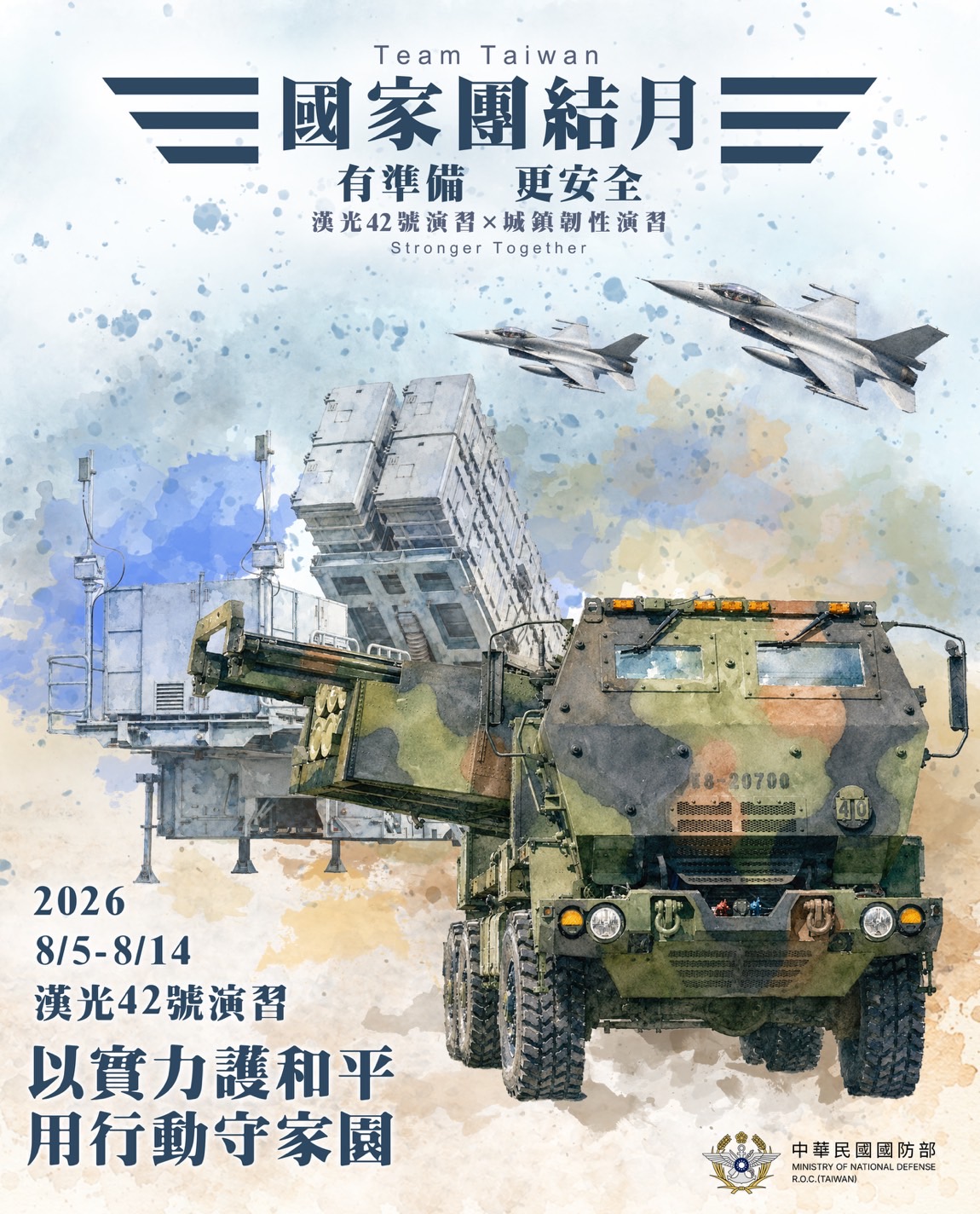 國家團結月-演習海報