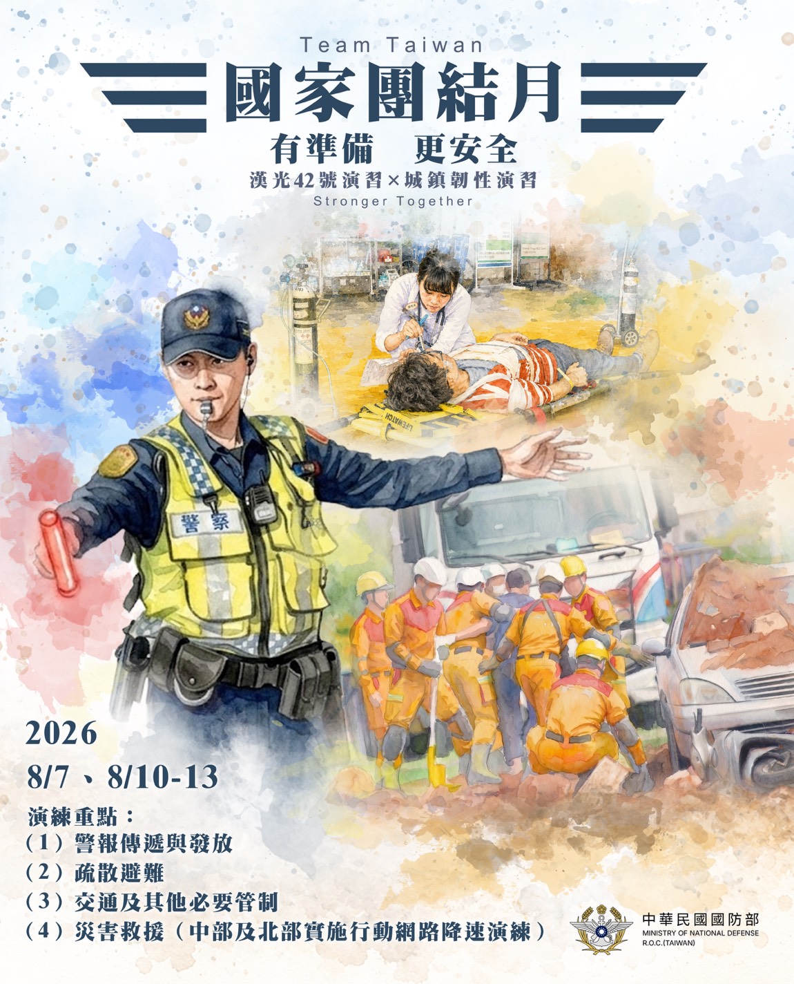 國家團結月-演習重點海報