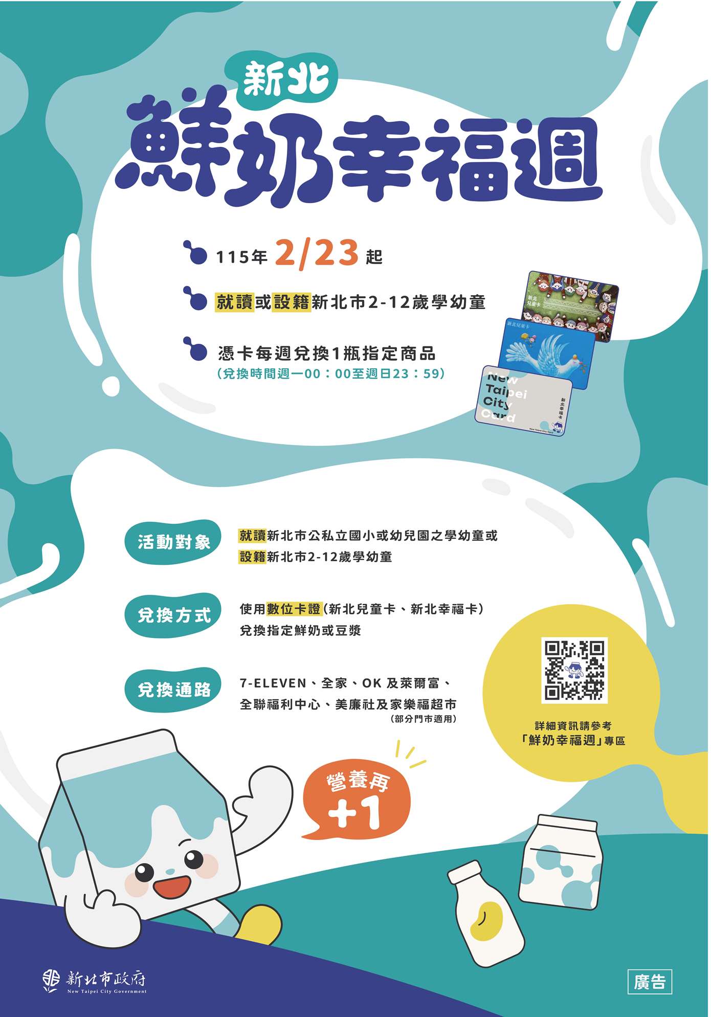 新北鮮奶幸福週海報