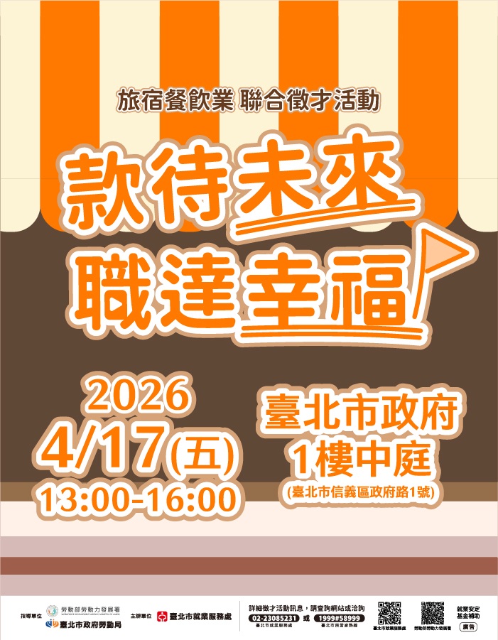「款待未來•職達幸福」旅宿餐飲業聯合徵才活動海報