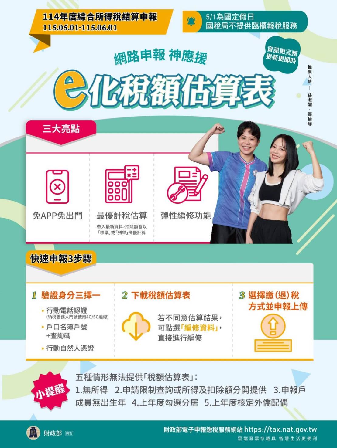 114年度綜合所得稅結算申報宣導海報-e化稅額估算表