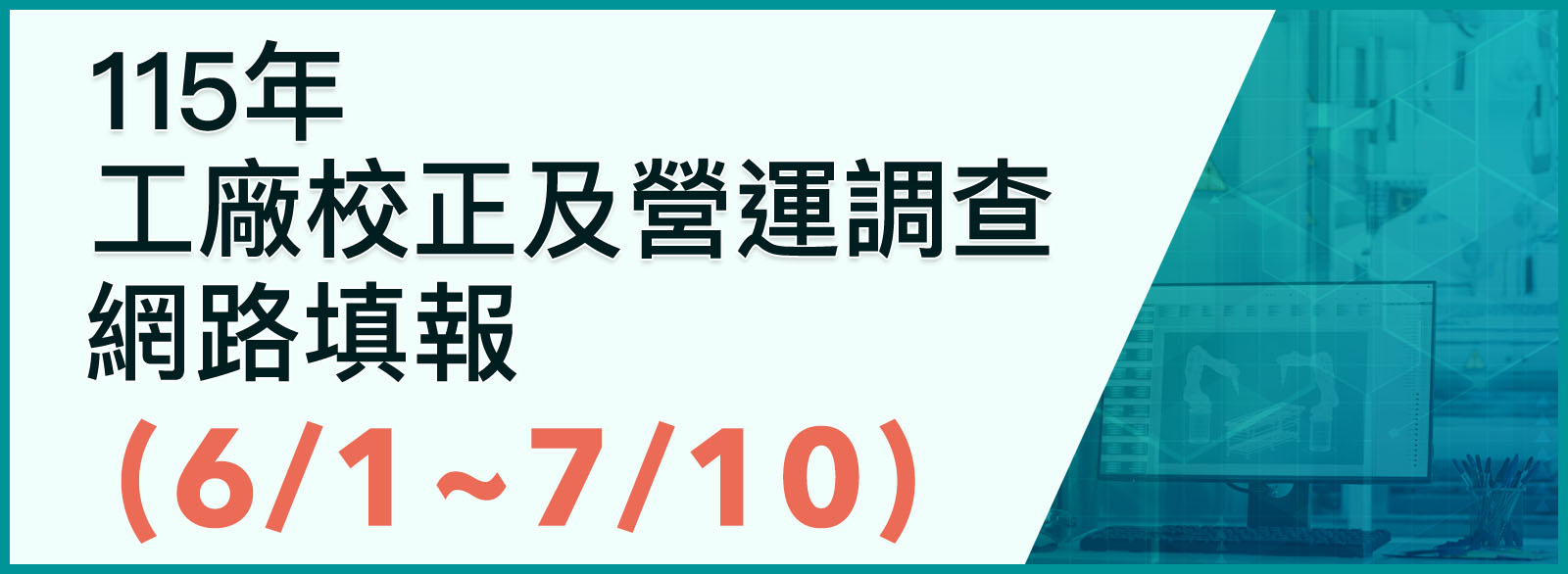 115年工廠校正及營運調查