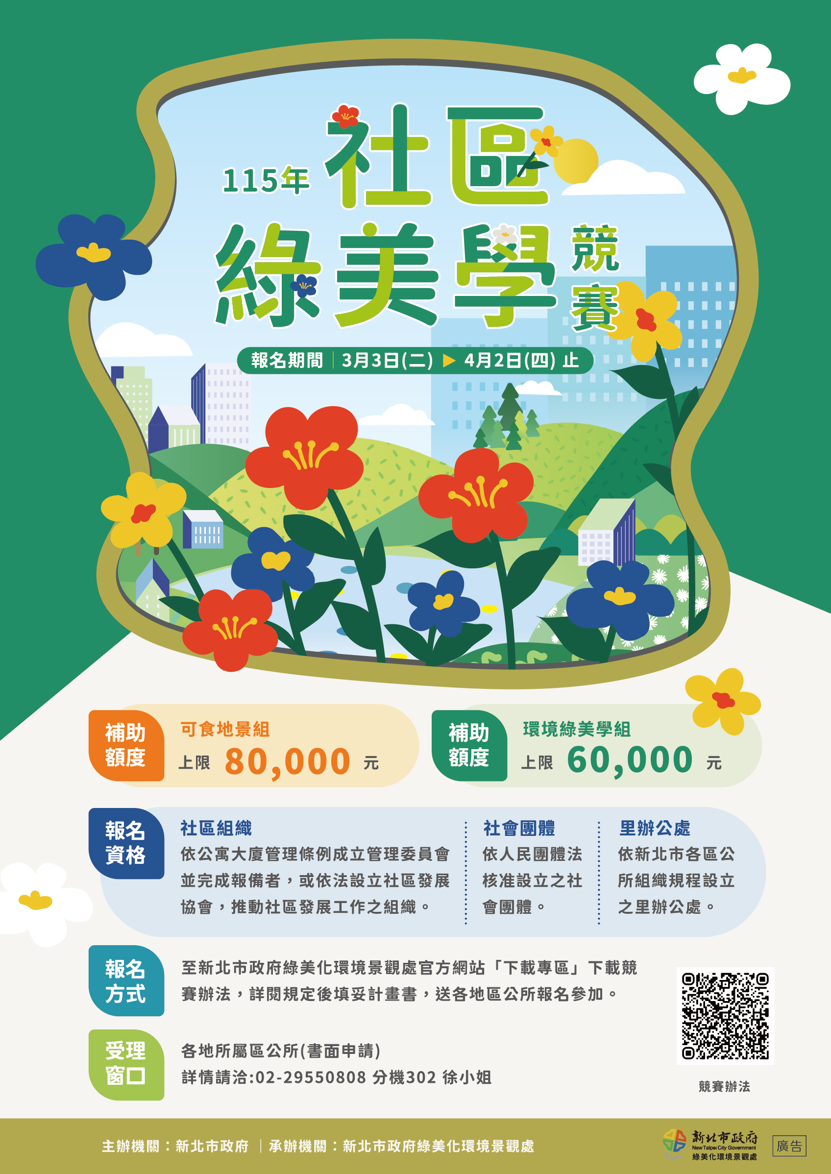 115年度新北市社區綠美學競賽宣傳海報