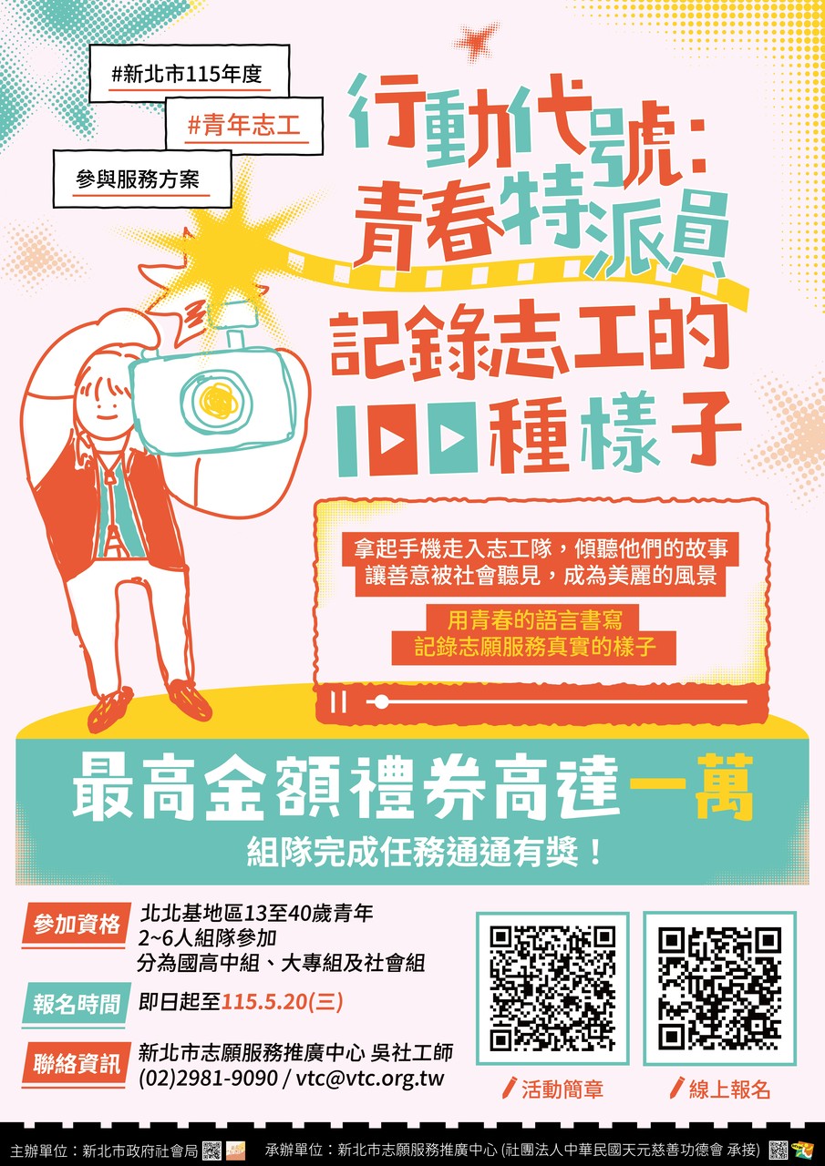 行動代號：青春特派員——記錄志工的100種樣子