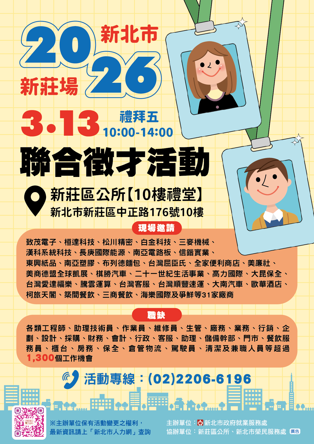 2026新北市聯合徵才活動海報-3/13禮拜五10:00-14:00新莊區公所10樓禮堂舉辦