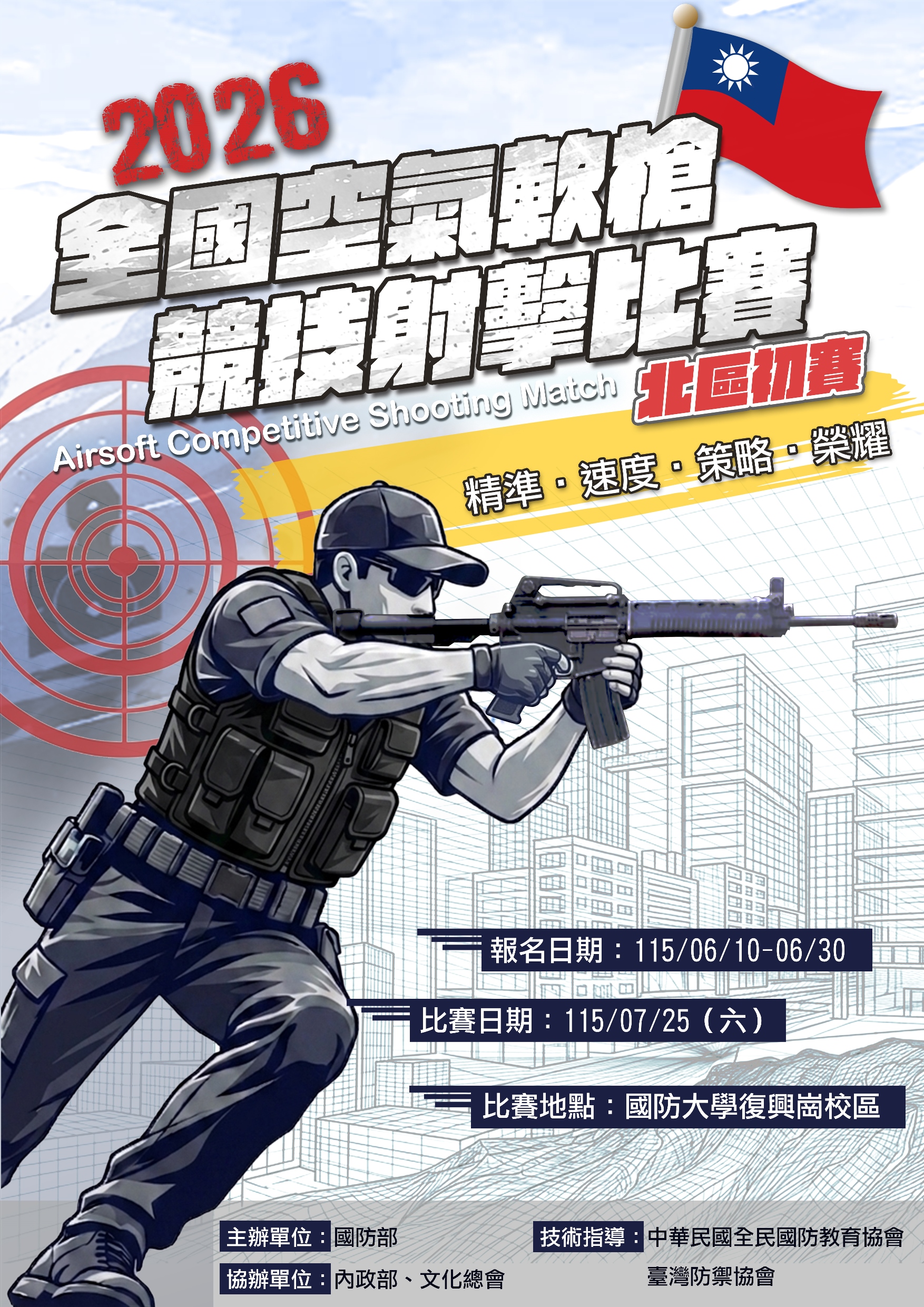 2026年全國空氣軟槍競技射擊比賽海報