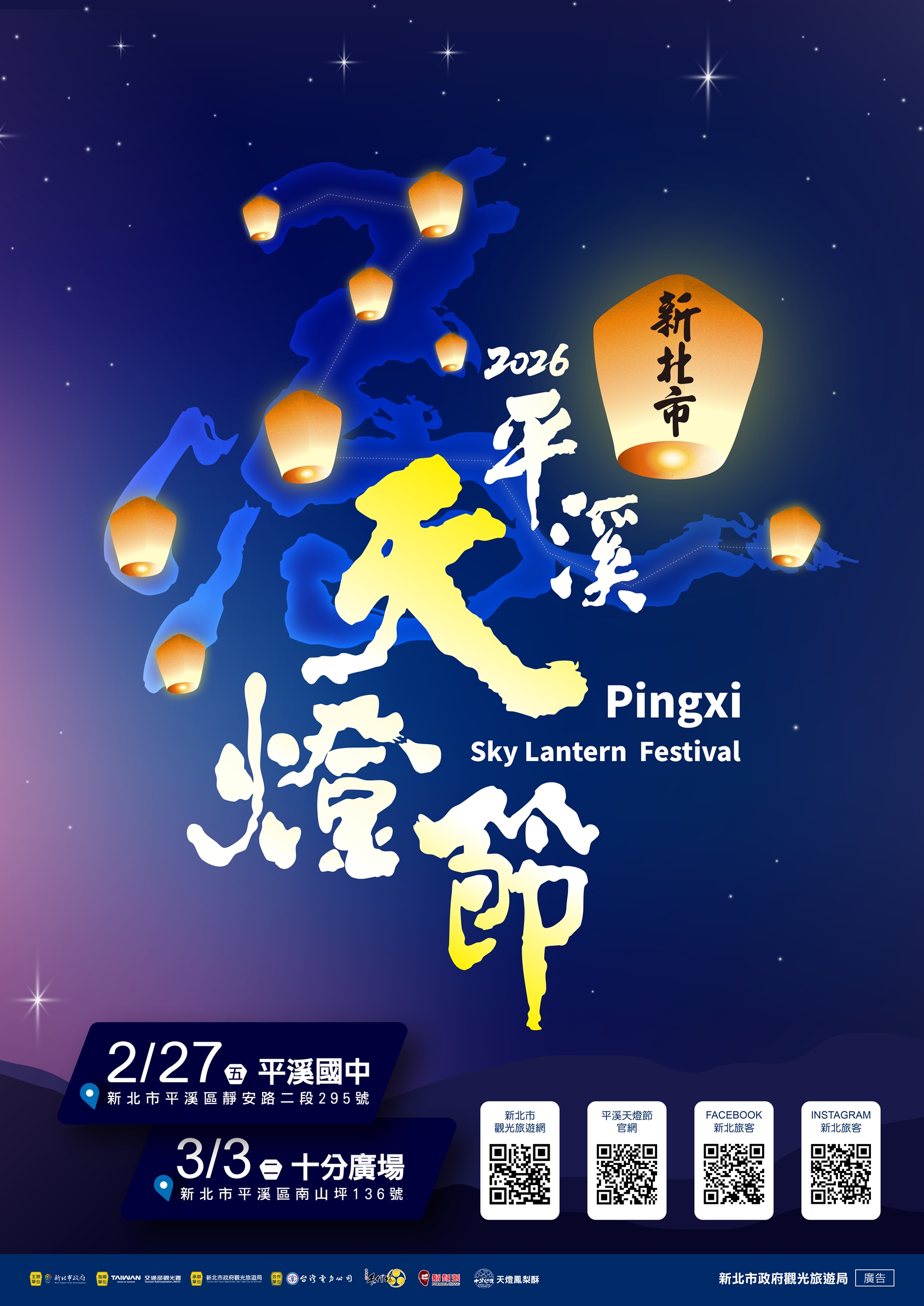 2026新北市平溪天燈節海報-2/27於平溪國中舉行、3/3於十分廣場舉行