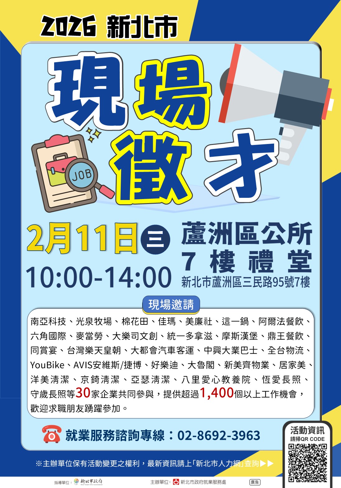 2026新北市現場徵才活動海報-蘆洲區公所7樓禮堂