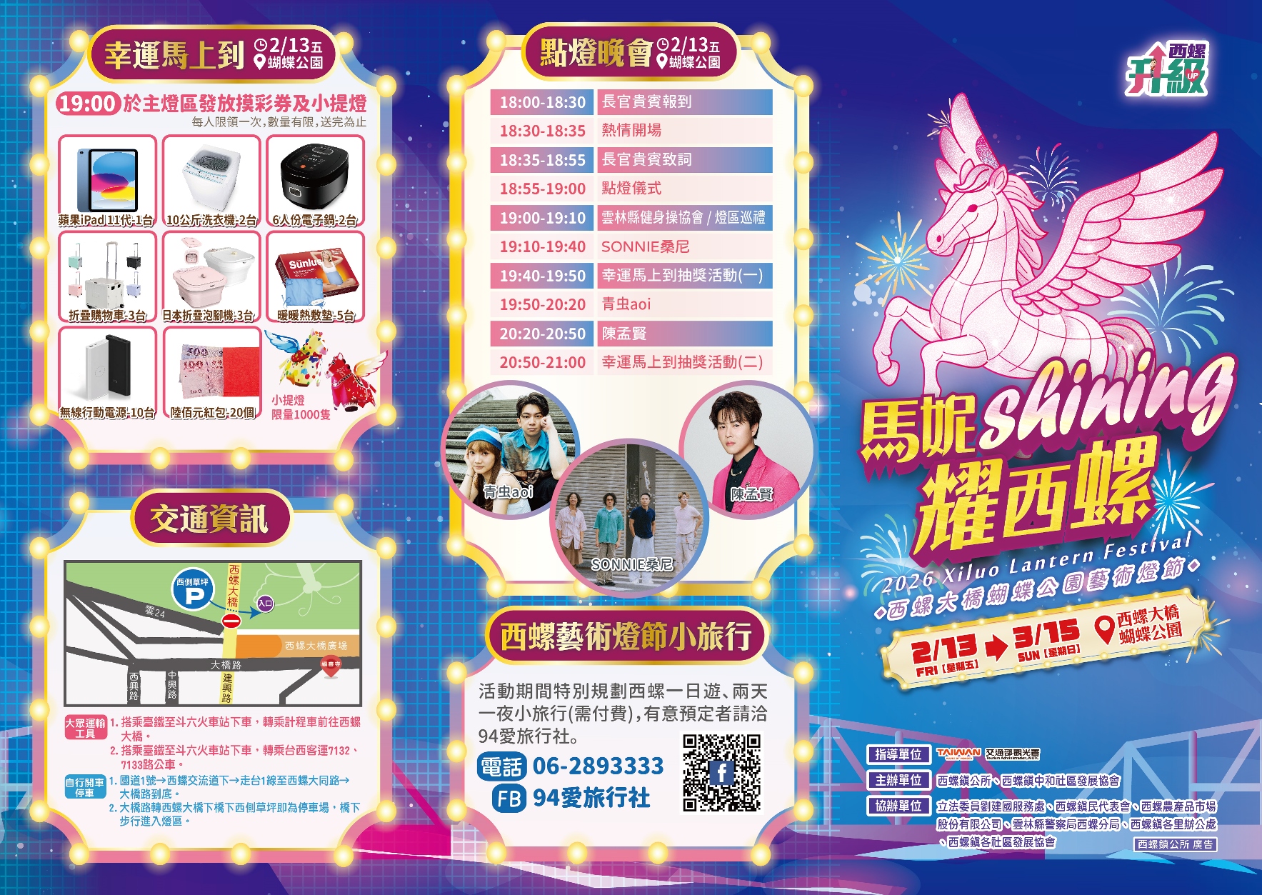 2026西螺大橋蝴蝶公園藝術燈節DM-活動資訊