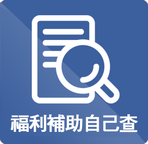 福利補助自己查
