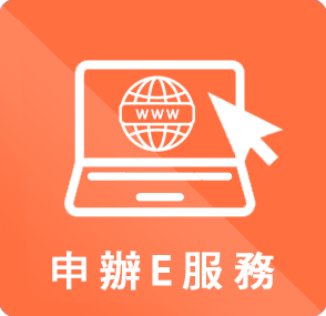 申辦E服務